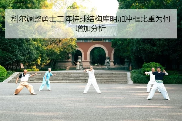 科尔调整勇士二阵持球结构库明加冲框比重为何增加分析