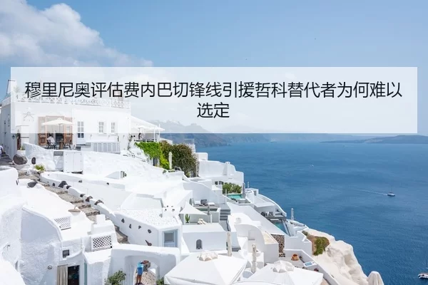 穆里尼奥评估费内巴切锋线引援哲科替代者为何难以选定
