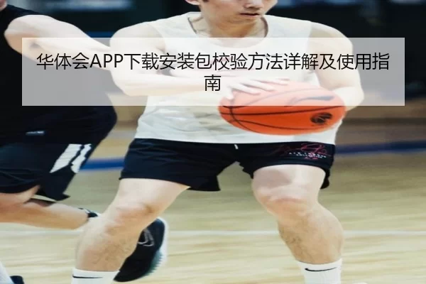 华体会APP下载安装包校验方法详解及使用指南