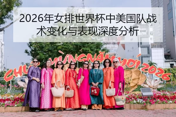 2026年女排世界杯中美国队战术变化与表现深度分析