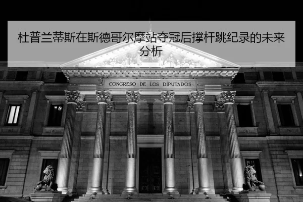 du-pu-lan-di-si-zai-si-de-ge-er-mo-zhan-duo-guan-hou-cheng-gan-tiao-ji-lu-de-wei-lai-fen-xi-2-356.jpg