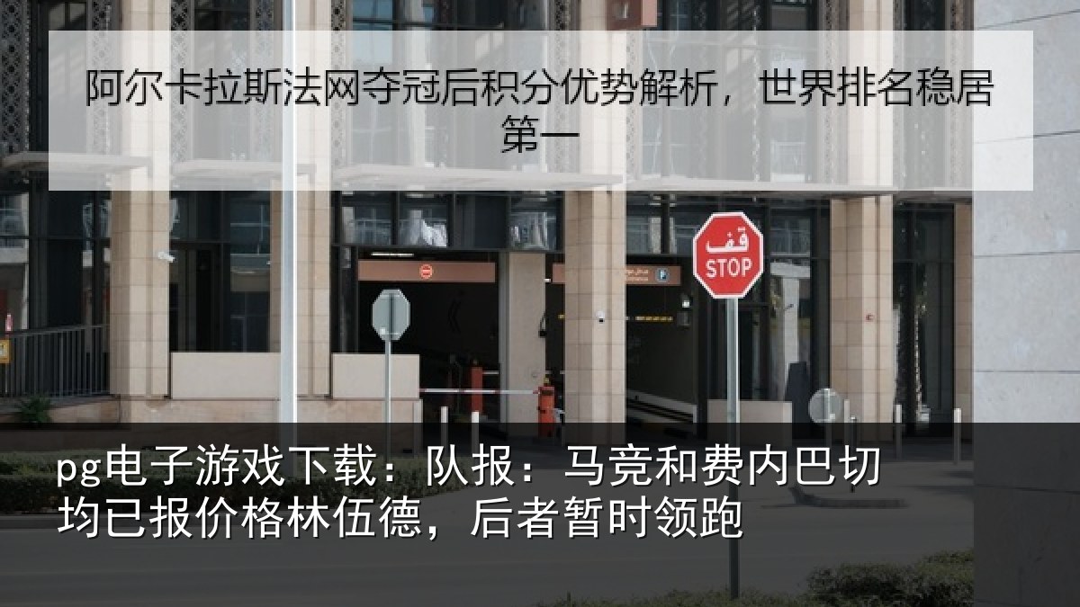 pg电子游戏下载:队报相关情况已报相关情况时领跑