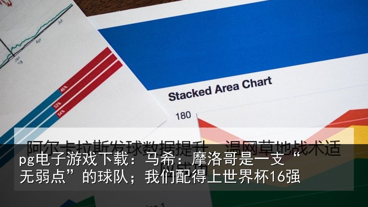 pg电子游戏下载:马希:摩洛哥是一支“无弱点”的球队;我们配得上世界杯16强