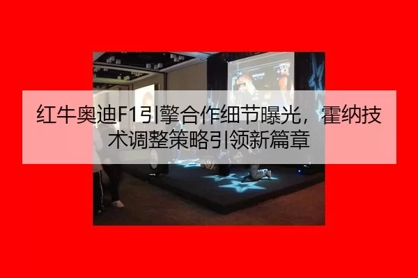 hong-niu-ao-di-yin-qing-he-zuo-xi-jie-bao-guang-huo-na-ji-shu-tiao-zheng-ce-lve-yin-ling-xin-pian-zhang-3-858.jpg