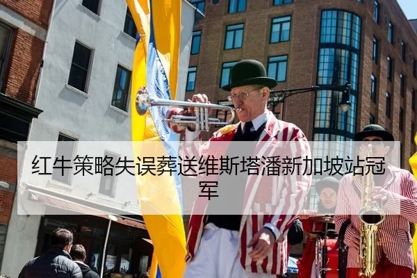 hong-niu-ce-lve-shi-wu-zang-song-wei-si-ta-pan-xin-jia-po-zhan-guan-jun-2-889.jpg