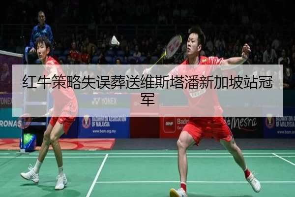 hong-niu-ce-lve-shi-wu-zang-song-wei-si-ta-pan-xin-jia-po-zhan-guan-jun-3-283.jpg