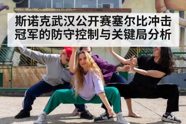 斯诺克武汉公开赛塞尔比冲击冠军的防守控制与关键局分析