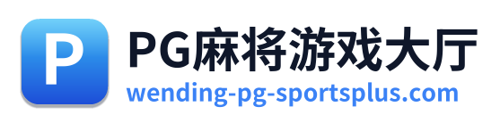 PG麻将游戏大厅